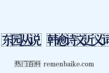 东园丛说·韩愈诗文近义词是什么意思的图片